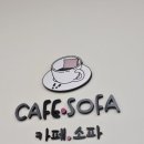 마루들길 | 조용하고 예쁜 공간✨️경기광주 양벌동 카페엔소파 방문 후기