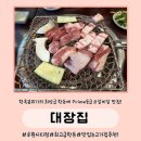 가정동루원시티맛집 : 대장집 : 숯불에 구워주는 인천서구고기집 추천!
