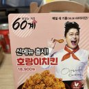 [60계치킨 신메뉴] 호랑이치킨 솔직리얼후기