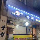 부원집 이미지
