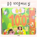 예와은어린이집 | 유아뮤지컬 추천 숲속 100층짜리 집 어린이공연 관람 후기