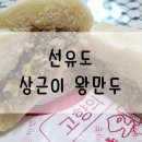 상근이왕만두 이미지