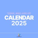 2025년 탁상용 캘린더 신청하세요^^(무료 배포) 이미지