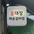 가정(루원시티)역(a89050) | 가정동맛집 루원시티 매운갈비찜 맛집 후기 [홍대장매운갈비찜]