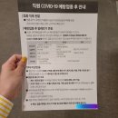 진순대국&아스양성점 | [COVID19] 코로나 백신 AZ 아스트라제네카 1차 후기, 부작용 회복 일기(접종 후 PCR 검사 까지 "음성")