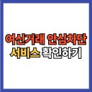 (주)평택상호저축은행 | 여신거래 안심차단 서비스 신청 방법 및 해제 총정리(+비대면 신용카드 체크카드）