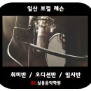 1:1 맞춤 보컬 트레이닝 입시 / 취미 /오디션