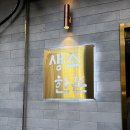 창원소고기집으로 유명한 내서 고기집 생소한돈 삼계점