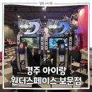 경주 원더스페이스 보문점, 초등 중등 실내 놀거리 가성비 종일권 솔직후기
