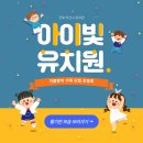 아이빛유치원 이미지
