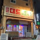 대도 빼돌린 뒷고기 직영점 이미지