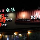 손문연탄불대구막창 이미지