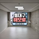 GS25 동구해모로이스트점 | 대구 동구 이사청소 잘하는곳 추천 동대구해모로스퀘어이스트 아빠홈케어