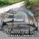 (주)에이온 노동조합 | 우중캠을 제대로 즐기는 방법? 노르딕크로스 스카이네스트 340 클리어 돔쉘터