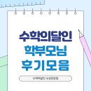 수학의달인 | 만촌동 수학학원, 수학의달인 수성만촌점 학부모님들 후기 모음^^