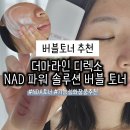 파워솔루션 | 버블토너 추천 더마라인 디렉소 NAD 파워 솔루션 버블 토너 후기