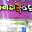 김군토이샵
