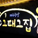 그때그향