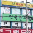 전곡한의원 이미지