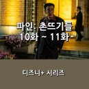 아사리판 | [디즈니+] <파인: 촌뜨기들> 10화 ~ 11화 후기 _ 대환장 아사리판으로 모두가 파국으로