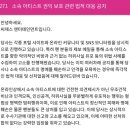 오늘자 류준열, jyj 소속사 씨제스 고소 관련 공지 중 사이다인 부분 이미지