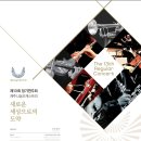 제13회 제주나눔오케스트라 정기연주회 이미지