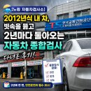 (주)대한자동차 | [노원 자동차검사소] 2012년식 내 차, 빗속을 뚫고 2년마다 돌아오는 자동차 종합검사 다녀온 후기!