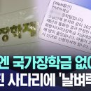 [자막뉴스] "이번엔 국가장학금 없어요?" 부러진 사다리에 '날벼락' (MBC뉴스) 이미지