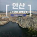 안산-대부-대부-3 | 인공과 자연이 만든 안산의 숨은 여행지 대부광산 퇴적암층 방문 후기