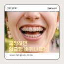 플러스원치과의원 | 🚉 교정하면 얼굴형 바뀌나요? 돌출입·무턱·팔자주름까지 치과에서 알려드립니다
