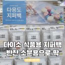 반찬다이소 | 다이소 식품용 지퍼백, 밥 반찬 국 소분하기 좋은 사이즈별 후기