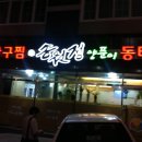 송원정생아구찜양푼이동태탕 이미지