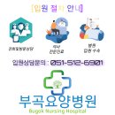 부곡요양병원 이미지