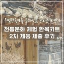 ACC 문화상품 디자인 공모전 | 은평한옥마을 문화상품 공모전 도전기｜전통문화 체험 한복키트 1차 합격, 2차 제품 제출 후기