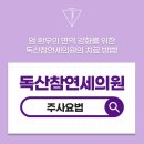 독산참연세의원 이미지