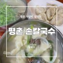 평촌손칼국수 이미지