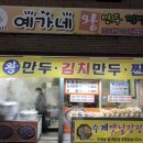 예가네왕만두 네이버블로그