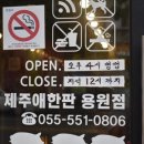제주애한판 | [진해] 용원맛집 제주애한판 후기