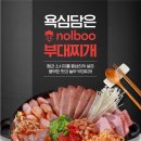 놀부부대찌개 이미지