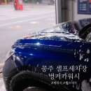 공주시 셀프세차장 벙커카워시 내돈내산 후기