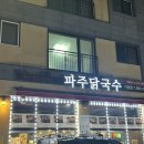 [인천칼국수,칼국수 맛집, 가정역칼국수,루원칼국수 &#39;파주닭국수&#39;방문후기]