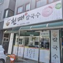 천매칼국수