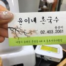 윤이네촌국수 이미지