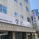장군찜닭 | 찜닭집에서 시작된 전설의 제육 영남대학교 명물 ‘장군찜닭’ 방문후기