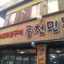 [신림동맛집] 스테미너 200％ 충전 풍천민물장어 이미지