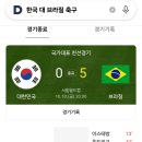 오랜만에 크게 깨지는 한국축구(브라질 전) 5 대 0 이미지