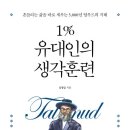 철학적 사고를 키우는 하브루타 | 1% 유대인의 생각훈련 – 탈무드식 사고를 일상으로 끌어내리는 법