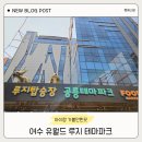 (재)광주테크노파크 - 25454 | 여수 루지테마파크 아이랑 방문｜50% 할인받는 꿀팁까지