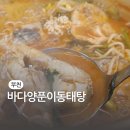 맛있게듬뿍(도당점) | 춘의역밥집 바다양푼이동태탕 시원 얼큰한 동태전골 솔직 후기
