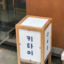 망원동 맛집 추천 | 키타미 서가만두